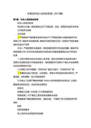外委及外协人员岗位职责（共13篇）.docx