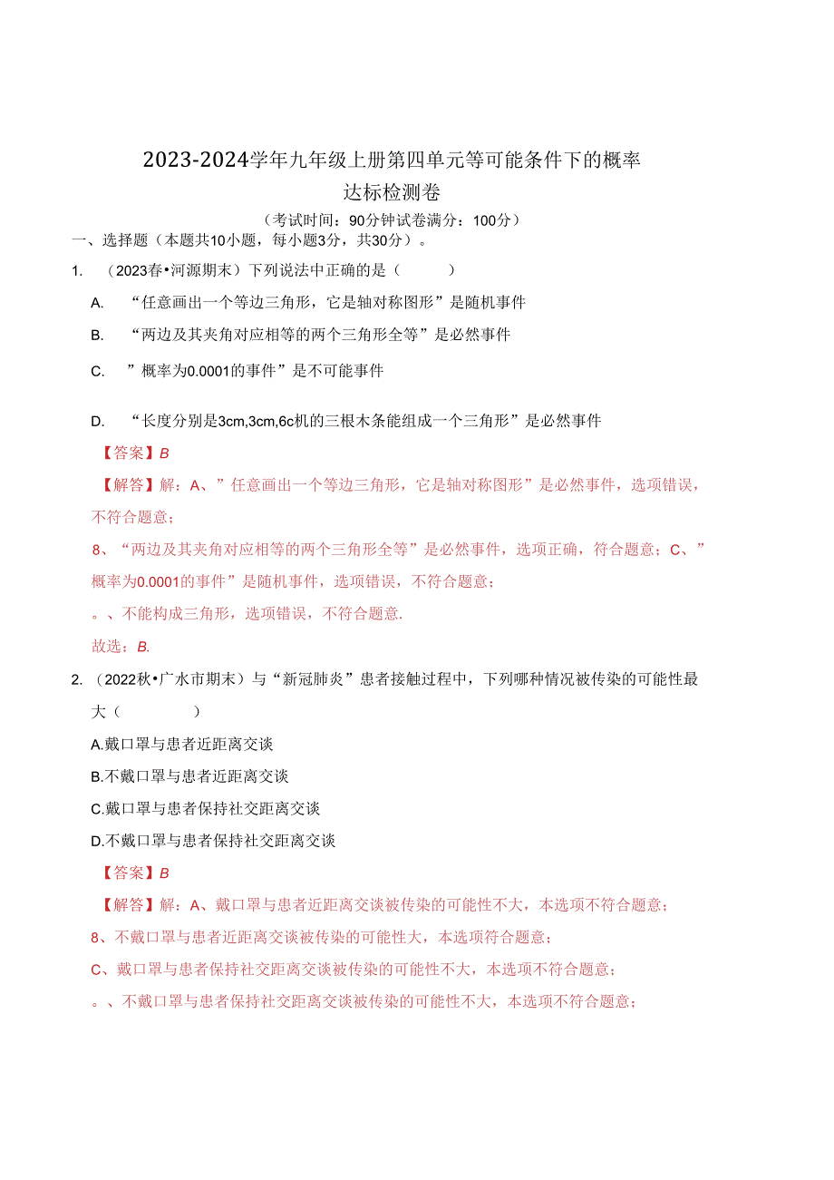 第4章 等可能条件下的概率 达标检测卷（解析卷）.docx_第1页