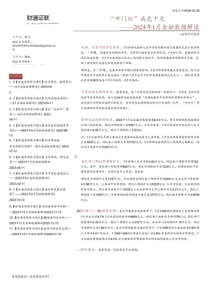 2024年1月金融数据解读：“开门红”成色十足-财通证券.docx
