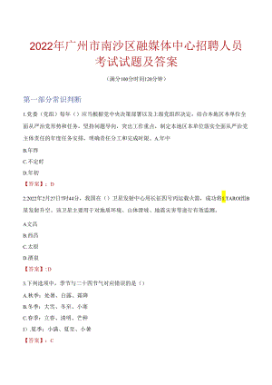 2022年广州市南沙区融媒体中心招聘人员考试试题及答案.docx