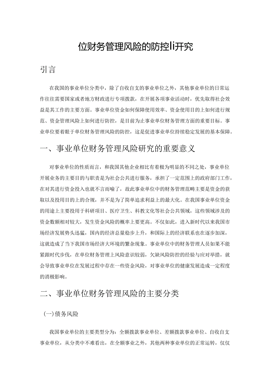 事业单位财务管理风险的防控研究.docx_第1页