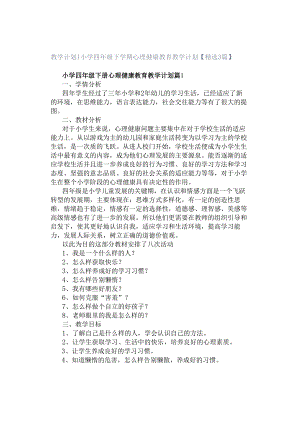 教学计划｜小学四年级下学期心理健康教育教学计划【精选3篇】.docx