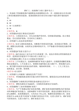 磨矿工：高级磨矿分级工题库考点三.docx
