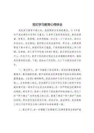 党纪学习教育心得体会&在2024年度卫健系统党风廉政工作会议上的讲话.docx
