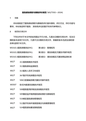 医院感染预防与控制评价规范(WST 592—2024).docx