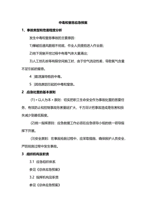 中毒和窒息应急预案.docx