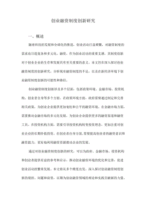 创业融资制度创新研究.docx