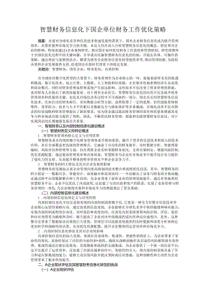 智慧财务信息化下国企单位财务工作优化策略.docx
