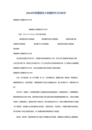 2024年刺猬描写小刺猬的作文500字.docx