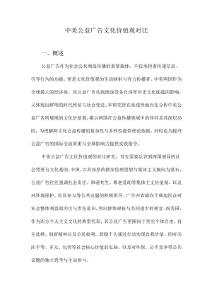 中美公益广告文化价值观对比.docx