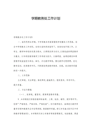 学期教务处工作计划.docx