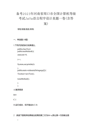 备考2023年河南省周口市全国计算机等级考试Java语言程序设计真题一卷（含答案）.docx