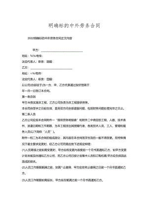 明确标的中外劳务合同.docx