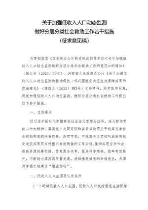 关于加强低收入人口动态监测做好分层分类社会救助工作若干措施 （征求意见稿）.docx