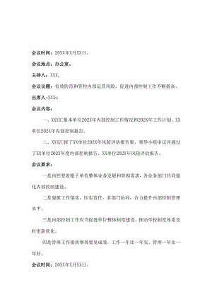 内控填报附件材料内控领导小组工作会议纪要4篇.docx
