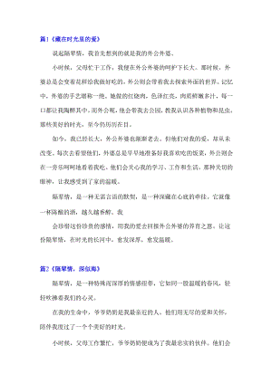 隔辈情为话题作文600字.docx
