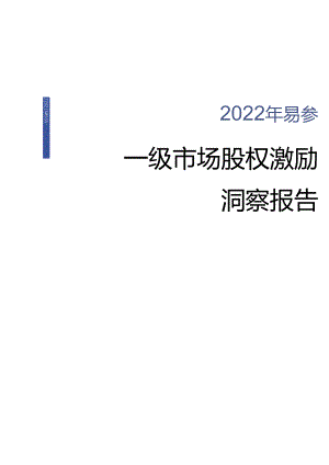 2022年度一级市场股权激励洞察报告.docx