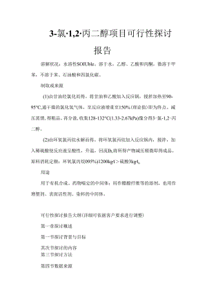 3-氯-1,2-丙二醇项目可行性研究报告.docx