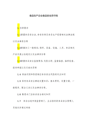 食品生产企业食品安全员守则.docx