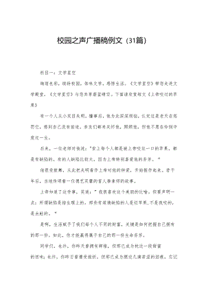 校园之声广播稿例文（31篇）.docx