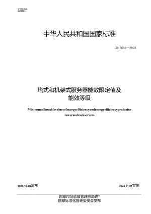 GB43630-2023塔式和机架式服务器能效限定值及能效等级.docx