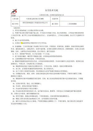 二次结构模板安全技术交底样本.docx