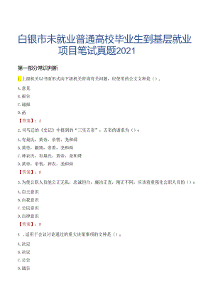 白银市未就业普通高校毕业生到基层就业项目笔试真题2021.docx