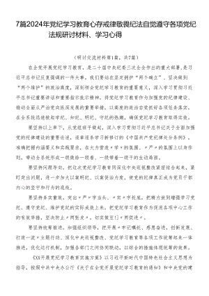7篇2024年党纪学习教育心存戒律敬畏纪法自觉遵守各项党纪法规研讨材料、学习心得.docx