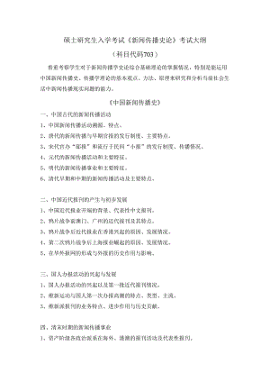 湖北大学2024年研究生招生考大纲 硕士研究生入学考试《新闻传播史论》（703）考试大纲.docx