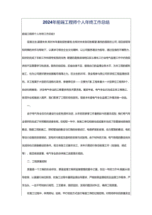 2024年前端工程师个人年终工作总结.docx