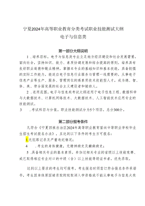 宁夏2024年高等职业教育分类考试职业技能测试大纲（电子与信息类）.docx