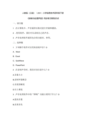 小学信息技术四年级下册《录制与处理声音》同步练习附知识点.docx