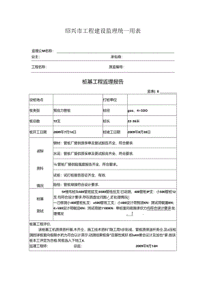 [监理资料]桩基工程监理报告.docx