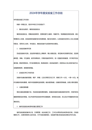 2024年学年度实验室工作总结.docx