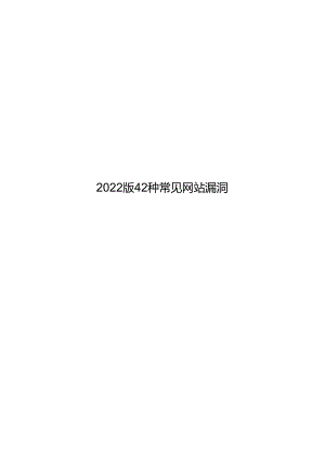 2022版42种常见网站漏洞报告.docx