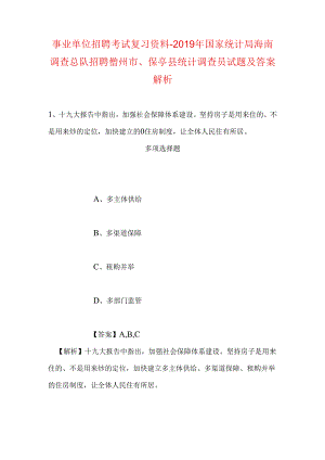 事业单位招聘考试复习资料-2019年国家统计局海南调查总队招聘儋州市、保亭县统计调查员试题及答案解析.docx