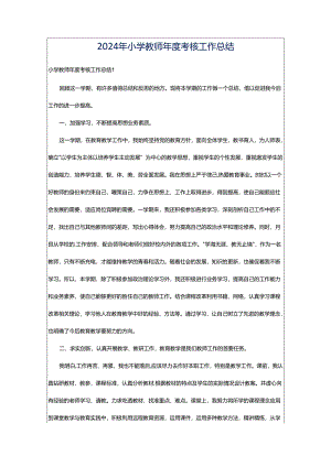 2024年小学教师年度考核工作总结.docx