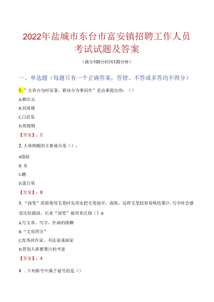 2022年盐城市东台市富安镇招聘工作人员考试试题及答案.docx