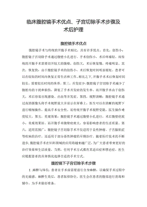临床腹腔镜手术优点、子宫切除手术步骤及术后护理.docx