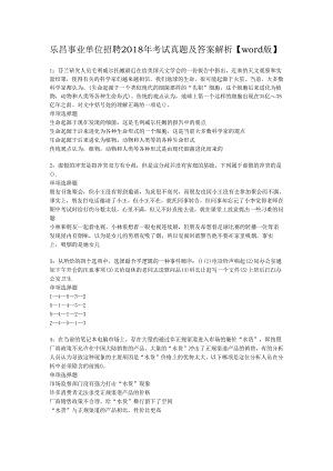 乐昌事业单位招聘2018年考试真题及答案解析【word版】.docx