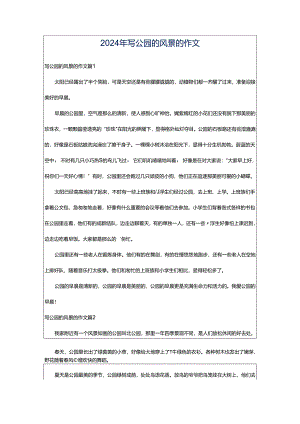 2024年写公园的风景的作文.docx