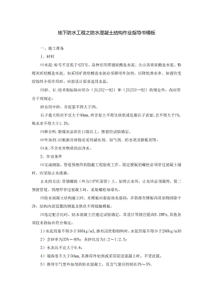 地下防水工程之防水混凝土结构作业指导书模板.docx