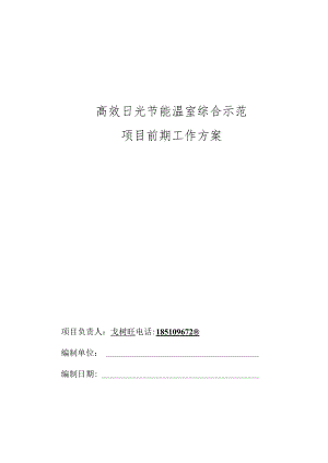 温室大棚项目前期工作方案(修改稿).docx