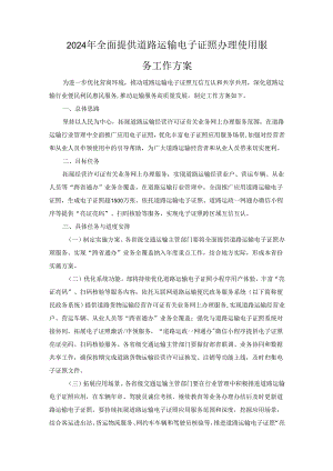 2024年全面提供道路运输电子证照办理使用服务工作方案.docx