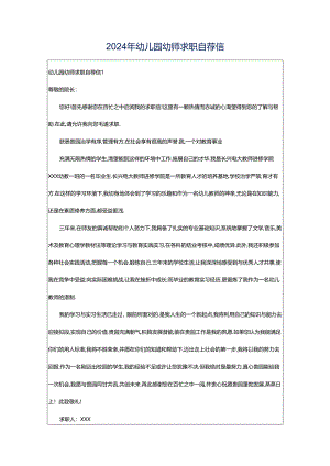 2024年幼儿园幼师求职自荐信.docx