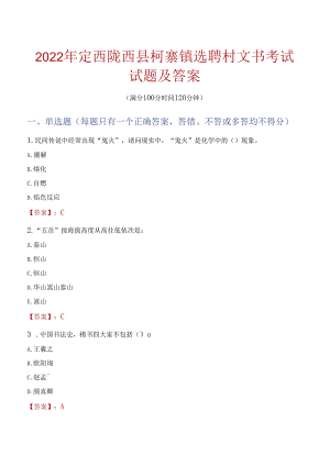2022年定西陇西县柯寨镇选聘村文书考试试题及答案.docx