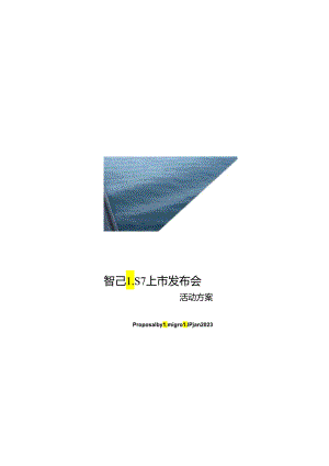 营销策划 -【新能源汽车】智己LS7上市云南发布会汇报活动方案.docx