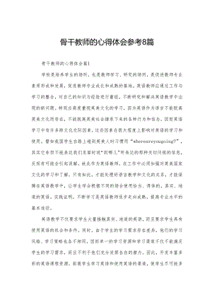 骨干教师的心得体会参考8篇.docx