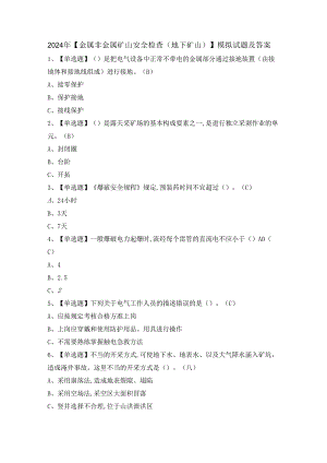 2024年【金属非金属矿山安全检查（地下矿山）】模拟试题及答案.docx