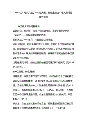 3895亿!马云又造了一个巨无霸-蚂蚁金服这个令人颤抖的超级帝国.docx